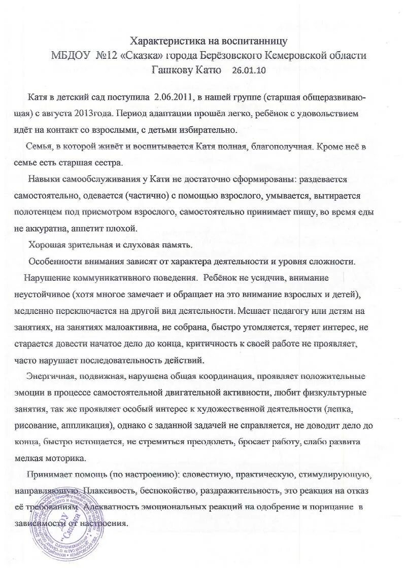 характеристика на ребенка 4 года в доу от воспитателя. характеристика ребенка в детском саду пример. бланк характеристики на ребенка в детском саду от воспитателя. характеристика на ребенка 4 лет от воспитателя. характеристика на ребенка в детском саду от воспитателя образец.