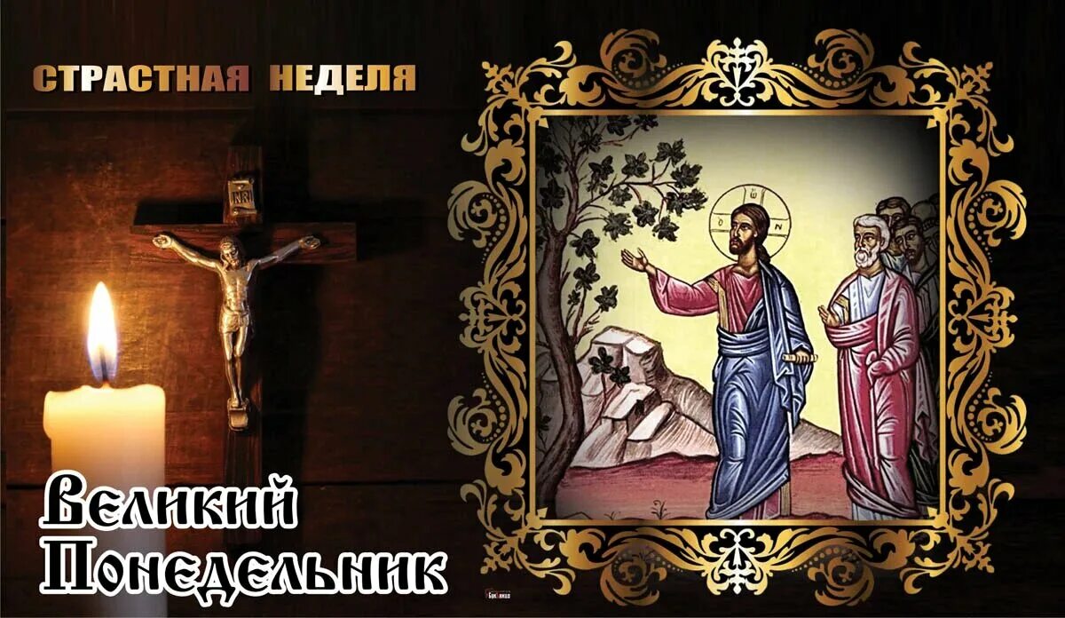 Понедельник страстной седмицы открытки. Понедельник 13 число. Великий понедельник (начало страстной недели). 10 июня понедельник 2024. Какой праздник в понедельник.