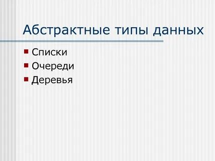 Абстрактный тип данных