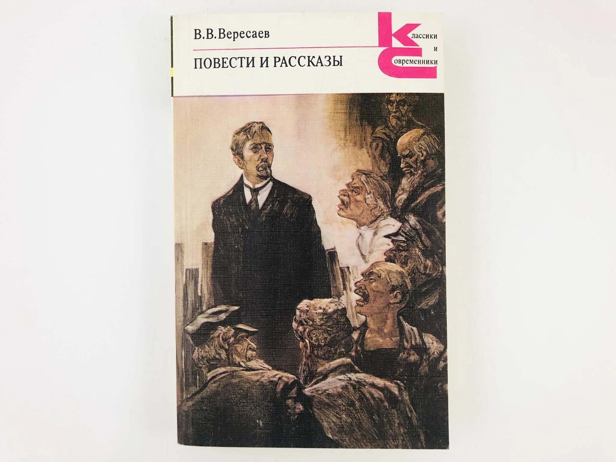 Вересаев рассказы. Вересаев книги. Книга Вересаев рассказы. Вересаев без дороги.