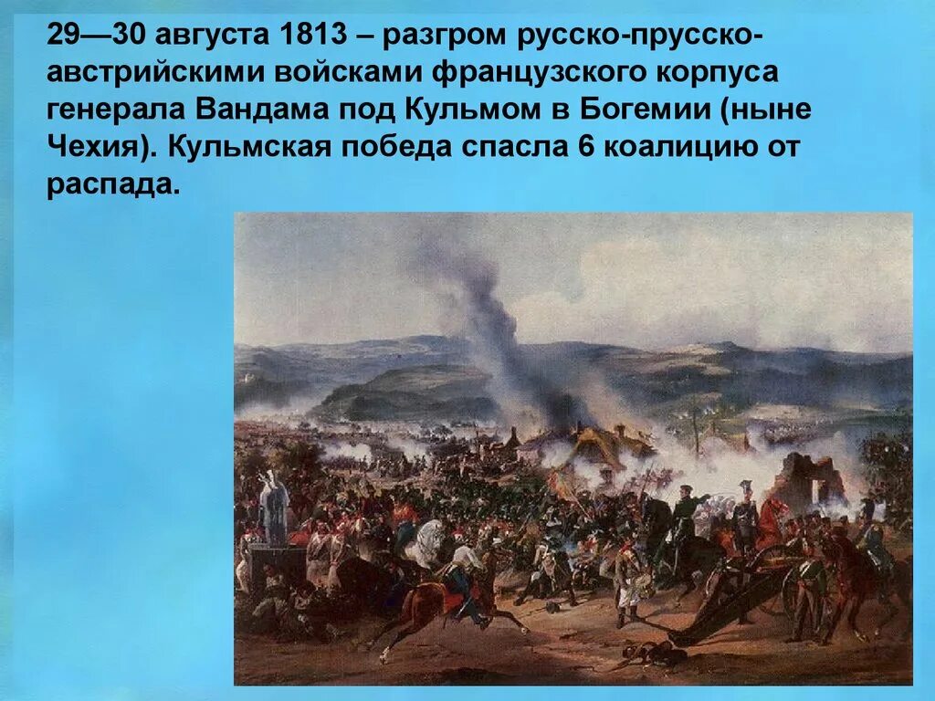 29 30 августа. Сражение при Кульме 1813. 18 Августа 1813 сражение при Кульме. Битва при Кульме 1812. Бой при Кульме 1813.