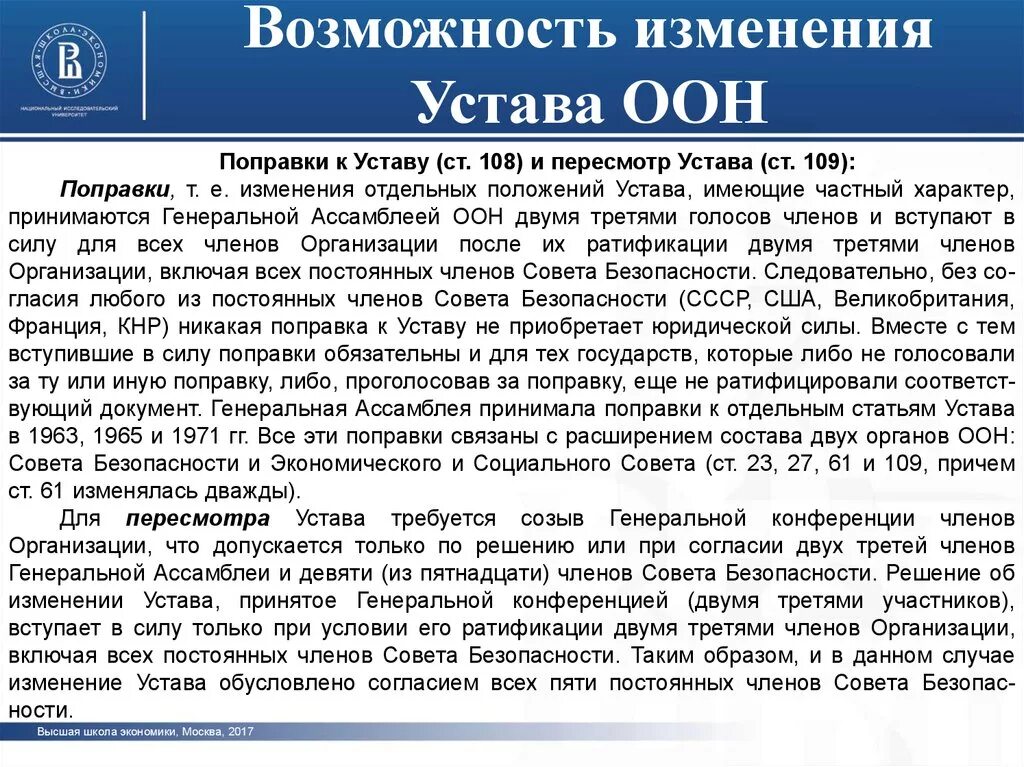 Устав оон 51 7. Устав ООН страны. Устав ООН статьи. Изменение устава ООН. Дата принятия устава ООН.