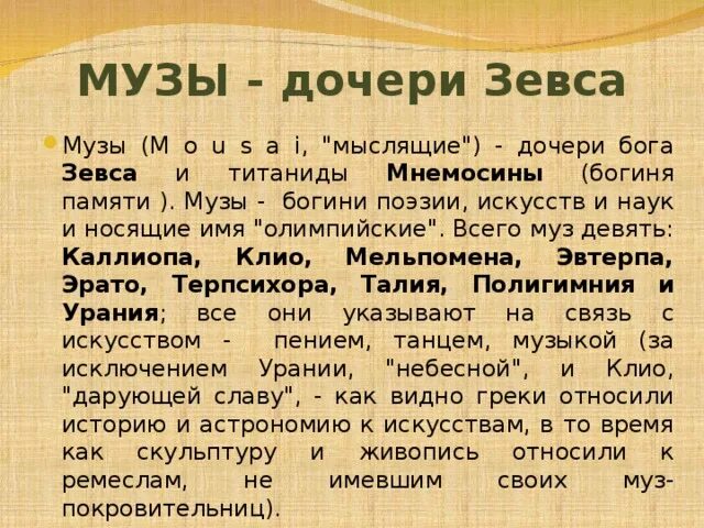 Музы дочери Зевса. 9 Муз дочери Зевса. Дочери Зевса Богини. Музы дочери Зевса и Мнемосины.