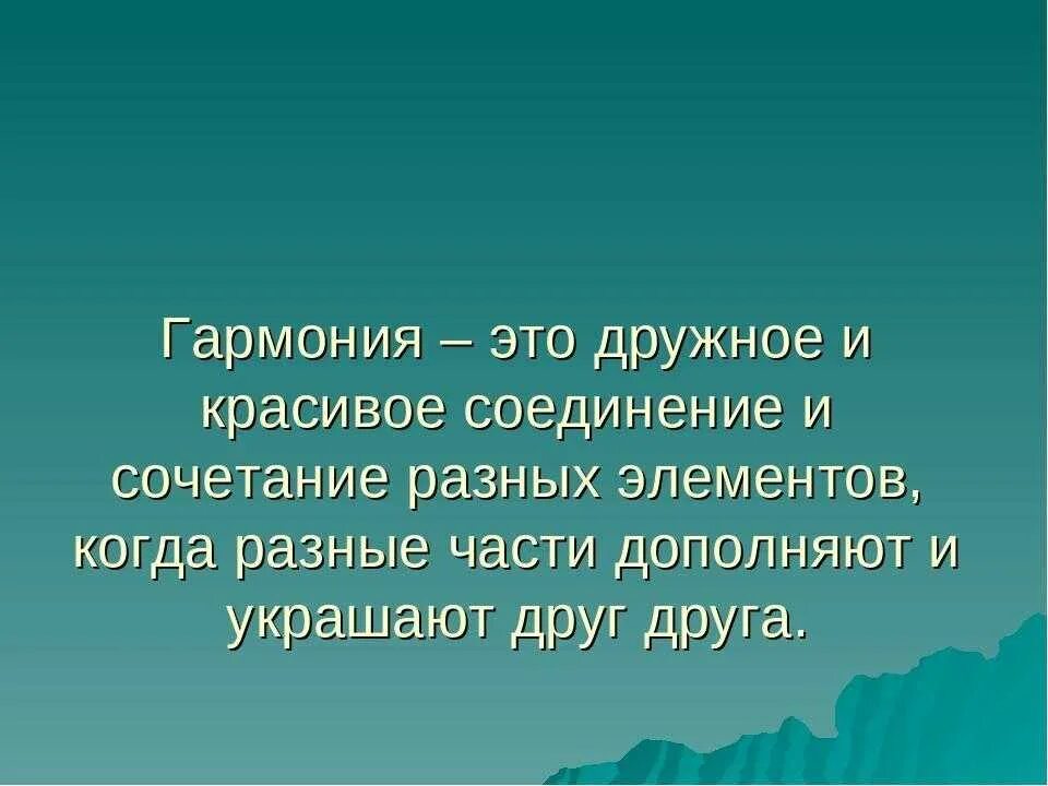 Описание гармонии