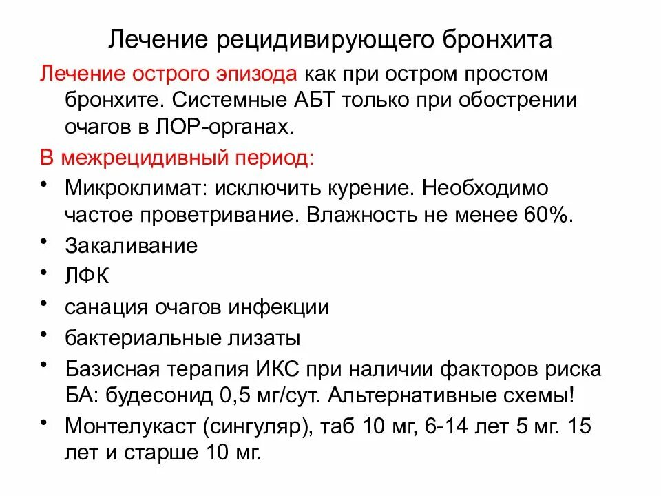 Как вылечить острый бронхит. Как лечить бронхит. терапия при остром бронхите. при бронхите лечение. как лечить бронхит у ребенка.