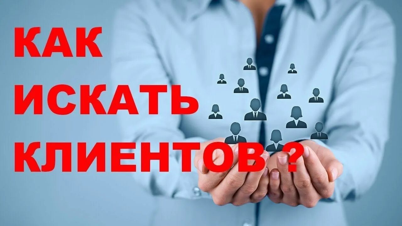 Нужно быть у клиентах. Ищу клиента. Поиск клиентов. Как найти клиентов. Ищите клиентов.