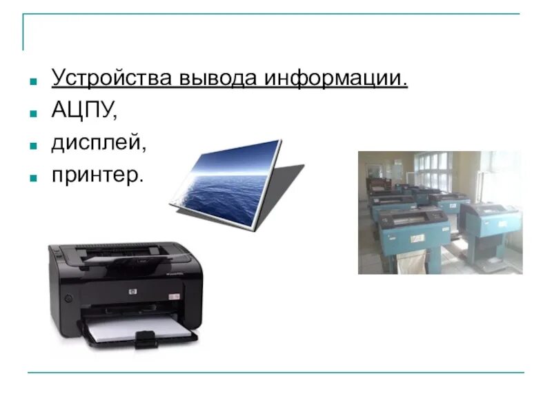Печатающие устройства эвм. Ацпу принтер. алфавитно-цифровые принтеры. алфавитно-цифровые печатающие устройства (ацпу). устройства вывода эвм.