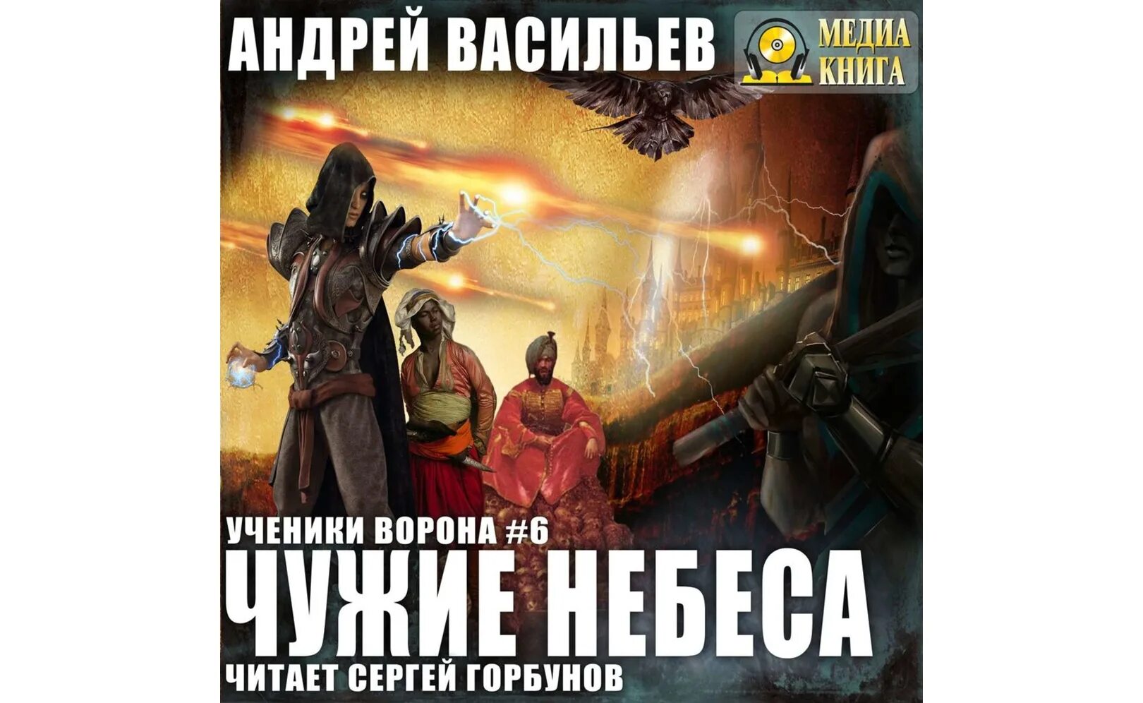 Васильев а.а. "чужие небеса".