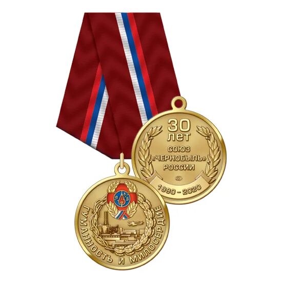 Купить медаль 30. Медаль 30 ЧАЭС. Медаль Союз Чернобыль России. Медаль 30 лет. Медаль Чернобыль 30 лет.