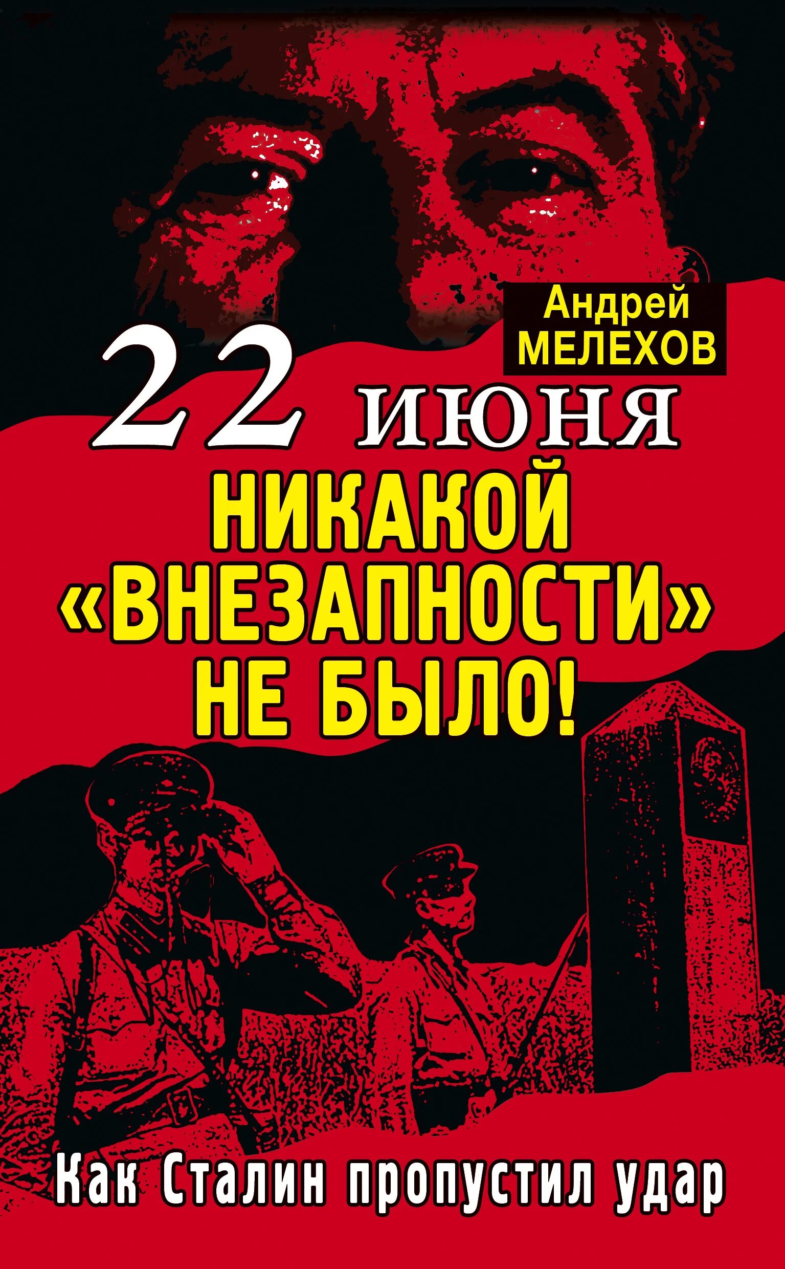 Пропустил удар слова. 22 Июня день памяти. Пропустил удар текст. Самый длинный день в году. Нокдаун 1941. Почему Сталин «проспал» удар? Коллектив авторов книга.