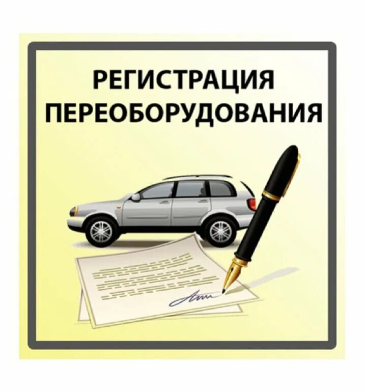 Изменение конструкции ТС. Изменение конструкции автомобиля. Регистрация изменений в конструкцию ТС. Регистрация переоборудование ТС. Регистрация изменений в автомобиле