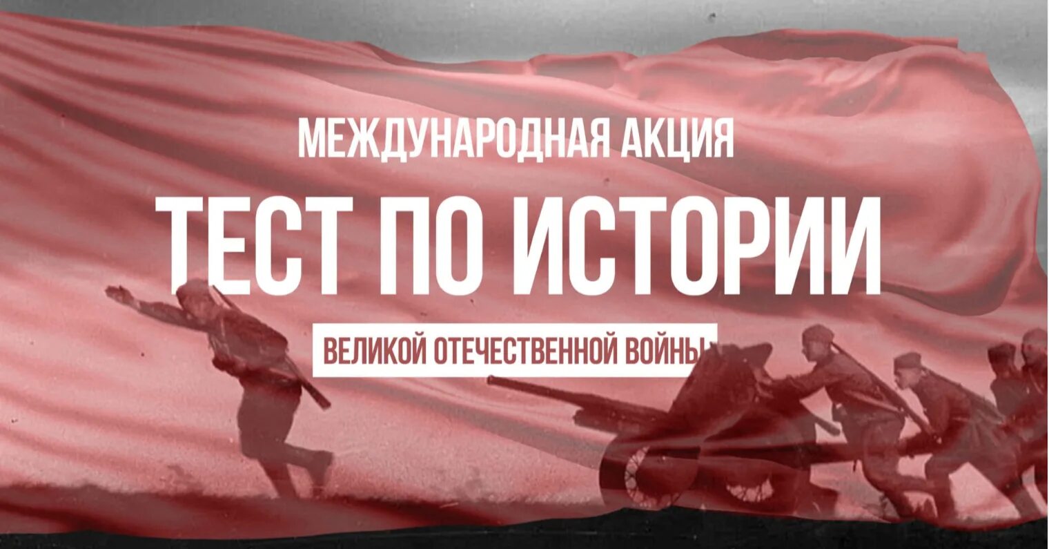 Тест по великой отечественной 1 декабря. Тест по истории вов. Тест по истории великой отечественной войны 2022. Международная акция тест по истории великой отечественной войны. Международная акция тест по истории великой отечественной войны 2021.
