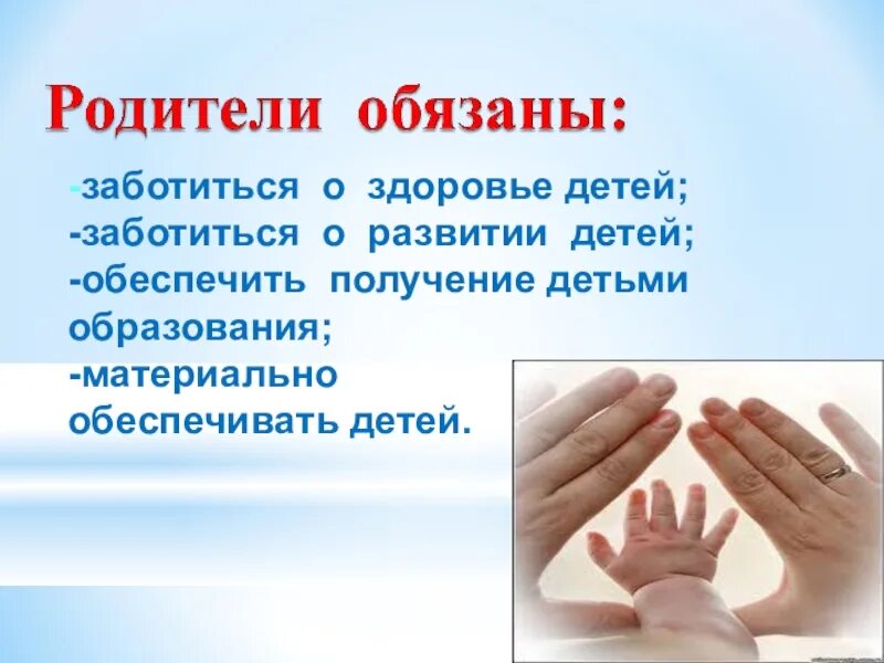 Родители ответственны за своих детей. Кто должен ухаживать за родителями. Профилактика самовольных уходов из дома. Забота государства о детях. Обязанности родителей в воспитании детей.
