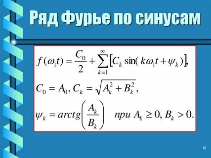 Фурье синуса