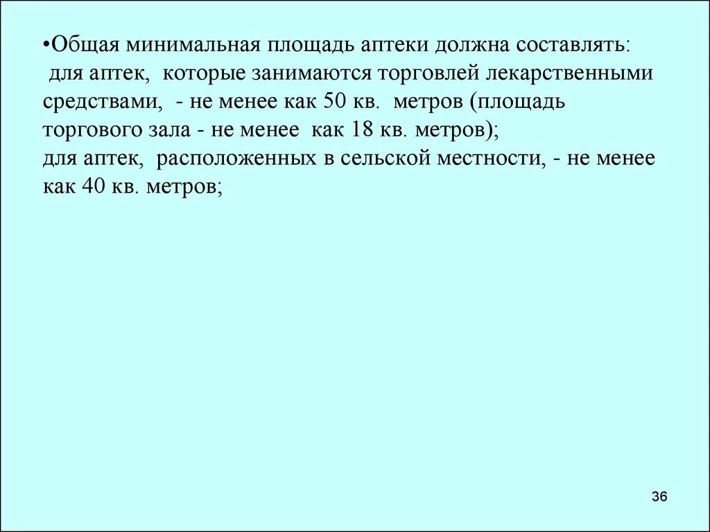 Общая площадь аптеки. Минимальная площадь аптеки. Минимальная площадь торгового зала аптеки. Минимальная допустимая площадь аптеки. Площадь аптечных