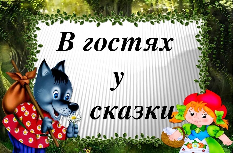 Сказки для юных. В гостях у сказки. в гостях у сказки надпись. тема недели в гостях у сказки. в гостях у сказки надпись для детей.