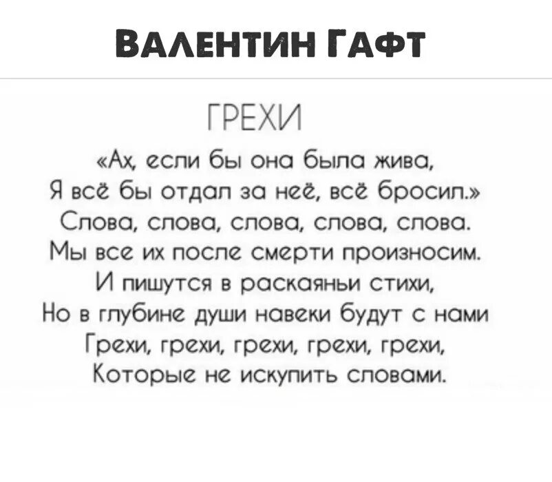 Гафт грехи грехи грехи стихотворение. Стих грехи гафт. Валентин гафт стихи. Стих грехи гафт. Стих грехи гафт.