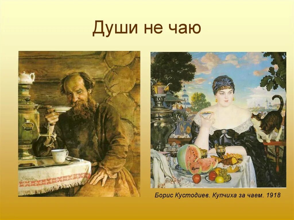 Души в ней не чаю. Кустодиев Купчиха. «Купчиха за чаем», 1918, ГРМ Кустодиев. Картина Бориса Кустодиева Купчиха за чаем.