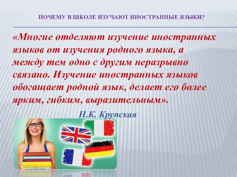 Изучение иностранных языков. Иностранный язык в нашей жизни. Изучение иностранного языка. Роль иностранного языка в жизни. Какие языки можно выучить