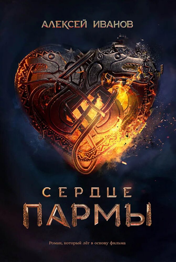 Книги парма. Книги парма. Книги парма. Сердце пармы с алексеем ивановым обложка книги. Книги парма.