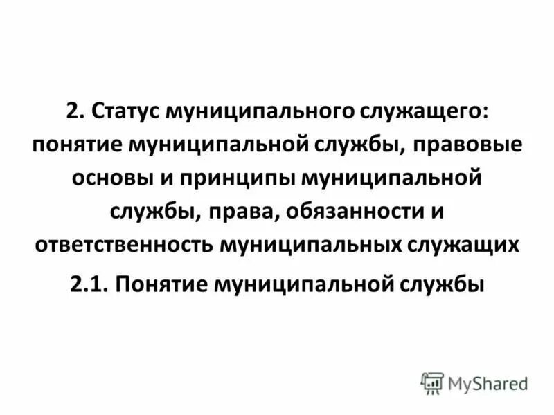 Правовой статус государственных гражданских служащих таблица. Правовой статус государственного гражданского служащего схема. Статус государственного гражданского служащего. Правовое положение статус муниципального служащего. Административно-правовой статус государственных служащих таблица.