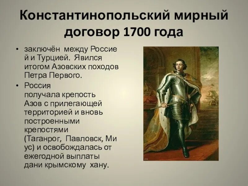 Константинопольский мир 1700 г с турцией. Константинопольский договор 1700. Персидский поход петра великого 1722 – 1723 гг. Константинопольский договор годы. Константинопольский договор петра 1.