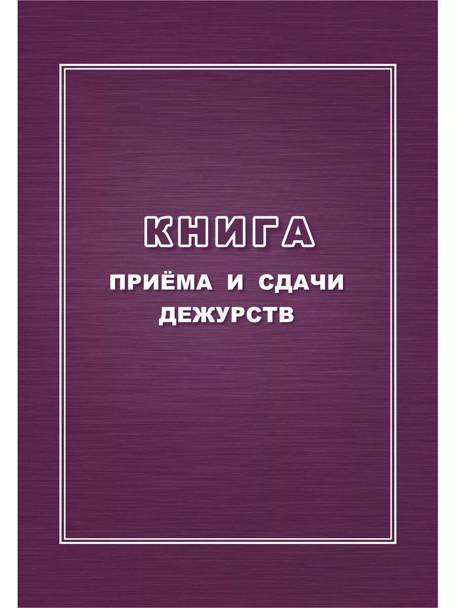 Книга приема и сдачи дежурства. Книга приема передачи дежурства. Журнал приема-сдачи дежурства. Книга приёма сдачи дежурного. Журнал дежурств образец