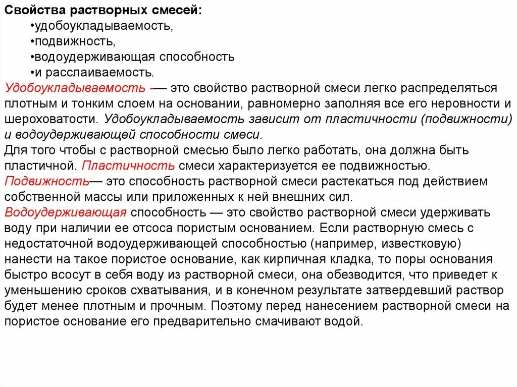 Удобоукладываемость растворной смеси. Свойства растворных смесей. Водоудерживающая способность - это способность растворной смеси. Основные характеристики смесей. Способность как можно дольше удерживать