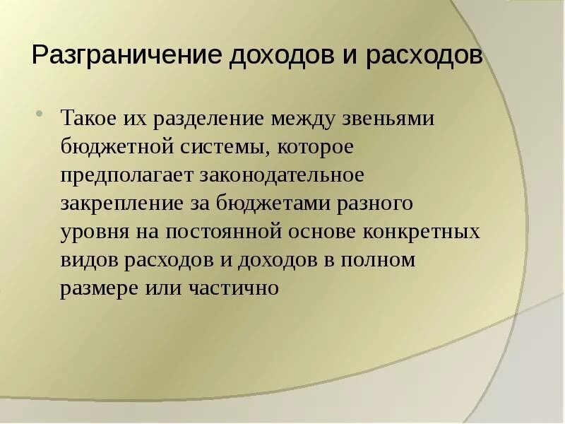 Разграничение доходов в бюджетной системе. Разграничение доходов и расходов между уровнями бюджетной системы. методы разграничения доходов.