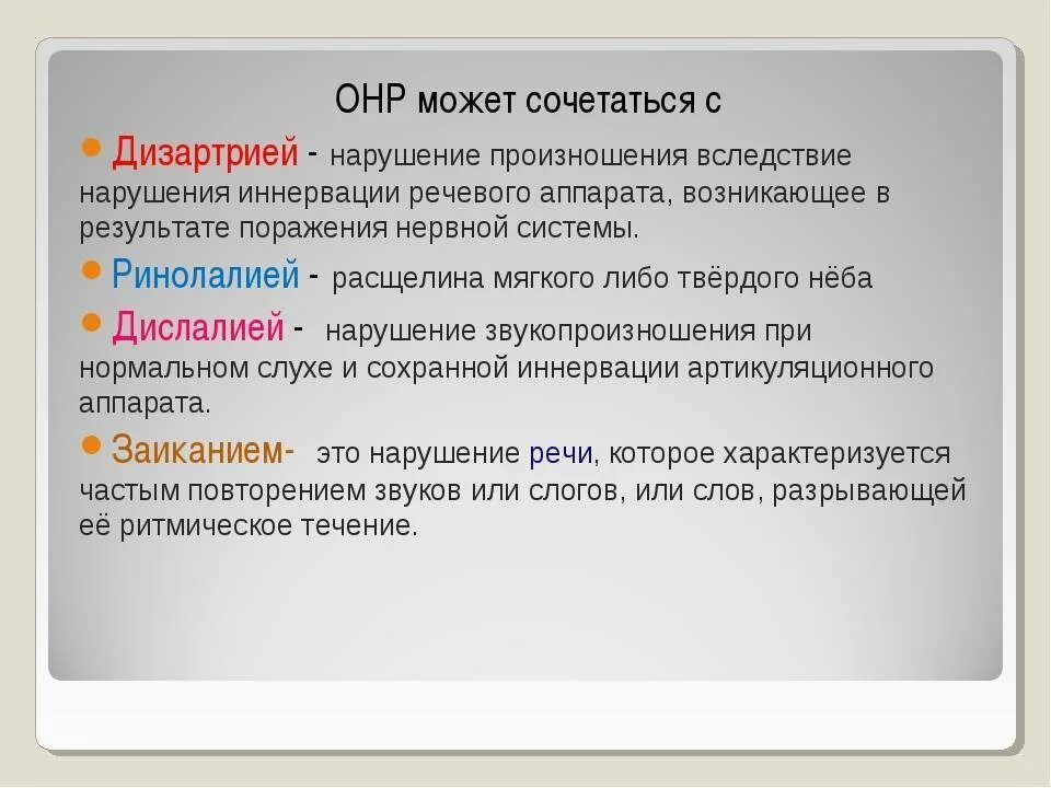 Онр ii уровня речевого развития. Уровни онр в логопедии. Дизартрия 1 уровень речевого развития. Нарушения звуко произнощения. Степени онр в логопедии у детей.