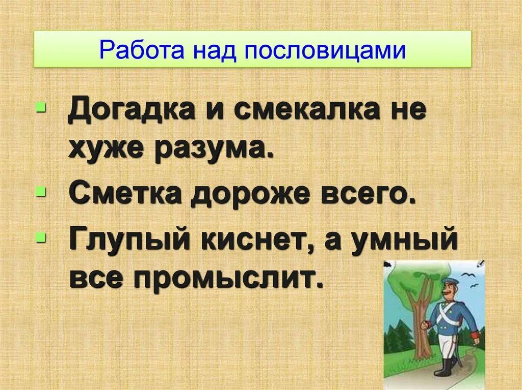 Найдите слово со значением находчивость смекалка. Пословицы о смекалке. Каша из топора пословицы. Поговорки про смекалку. Поговорки про хитрость и смекалку.