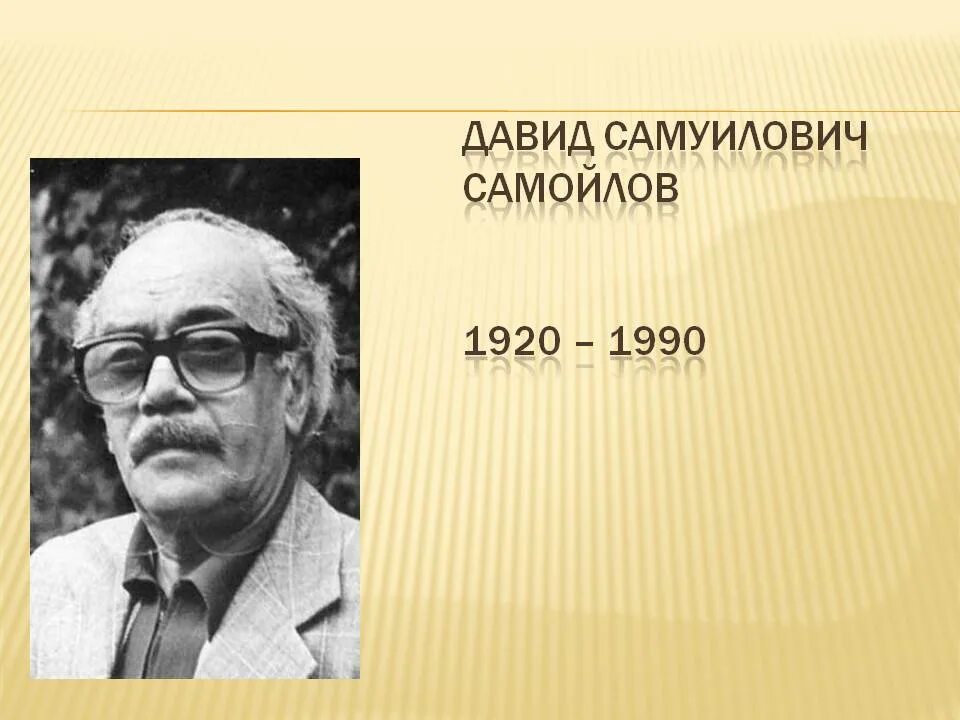 Произведения д самойлова. Самойлов писатель. Д С Самойлов портрет.