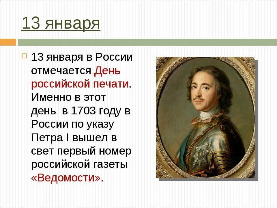 13 января какой праздник в мире. День российской печати. день ьроссийской печати. 13 января праздник день российской печати. день российской печати презентация.