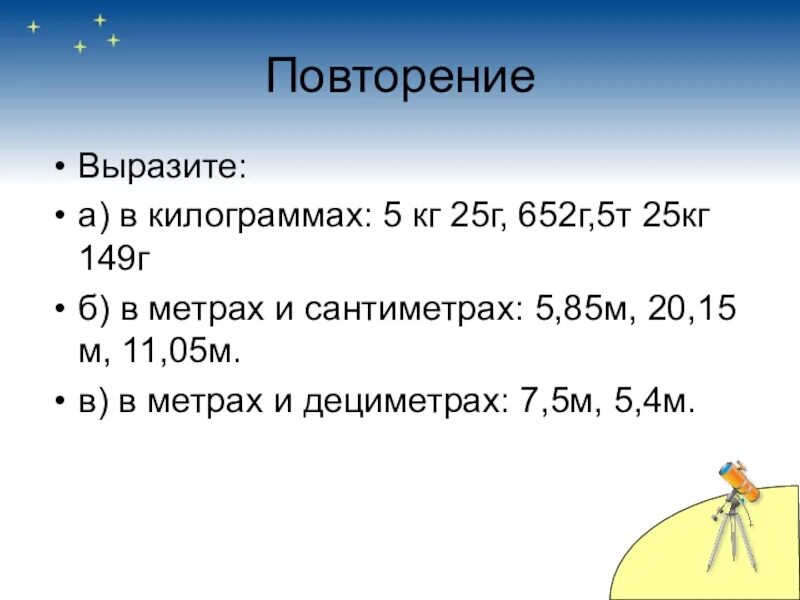 Вы разтте в килограммох. Выразите в кг. Вырази в килограммах. Выразить дробь в килограммах. 11 1 г в кг