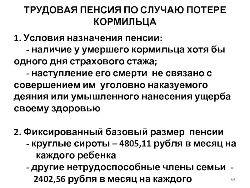 Получаю пенсию по потере. Условия назначения трудовой пенсии по случаю потери кормильца. Условия назначения пенсии по случаю потери кормильца схема. Размер трудовой пенсии по потере кормильца. Условия назначения трудовой пенсии.