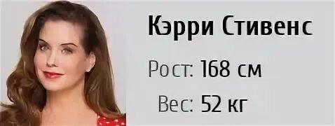 Кэрри стивенс