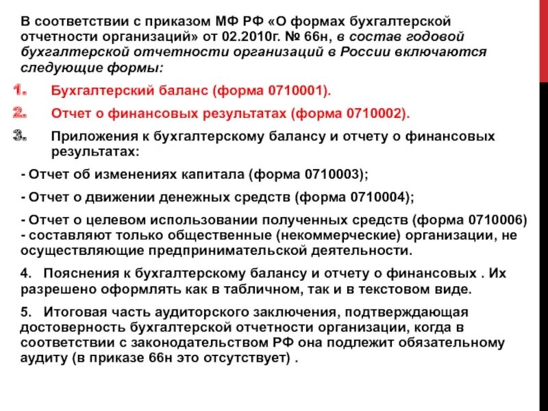 Приказ минфина россии от 15.04 2021 61н. Приказ об отчетности. Приказ 66н о формах бухгалтерской отчетности. Приказ 66 бухгалтерская отчетность. Бух отчетность 66н.