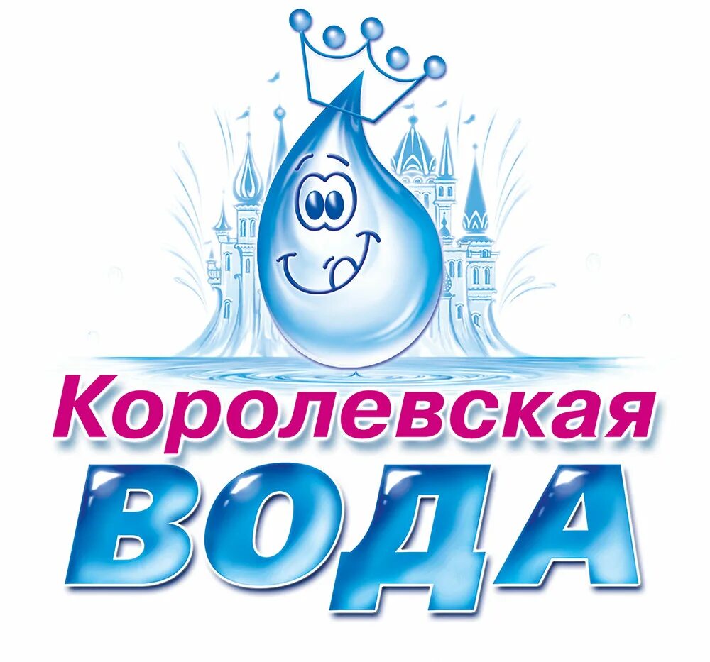 Королевская вода. Вода питьевая Королевская. ООО Королевская вода. Королевская вода логотип.