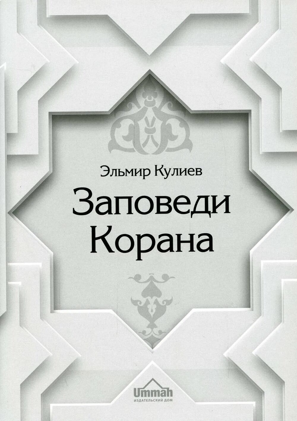 Заповеди корана. 10 заповедей корана. 10 заповедей корана. 9 заповедей суры аль худжурат. Заповеди корана на русском.
