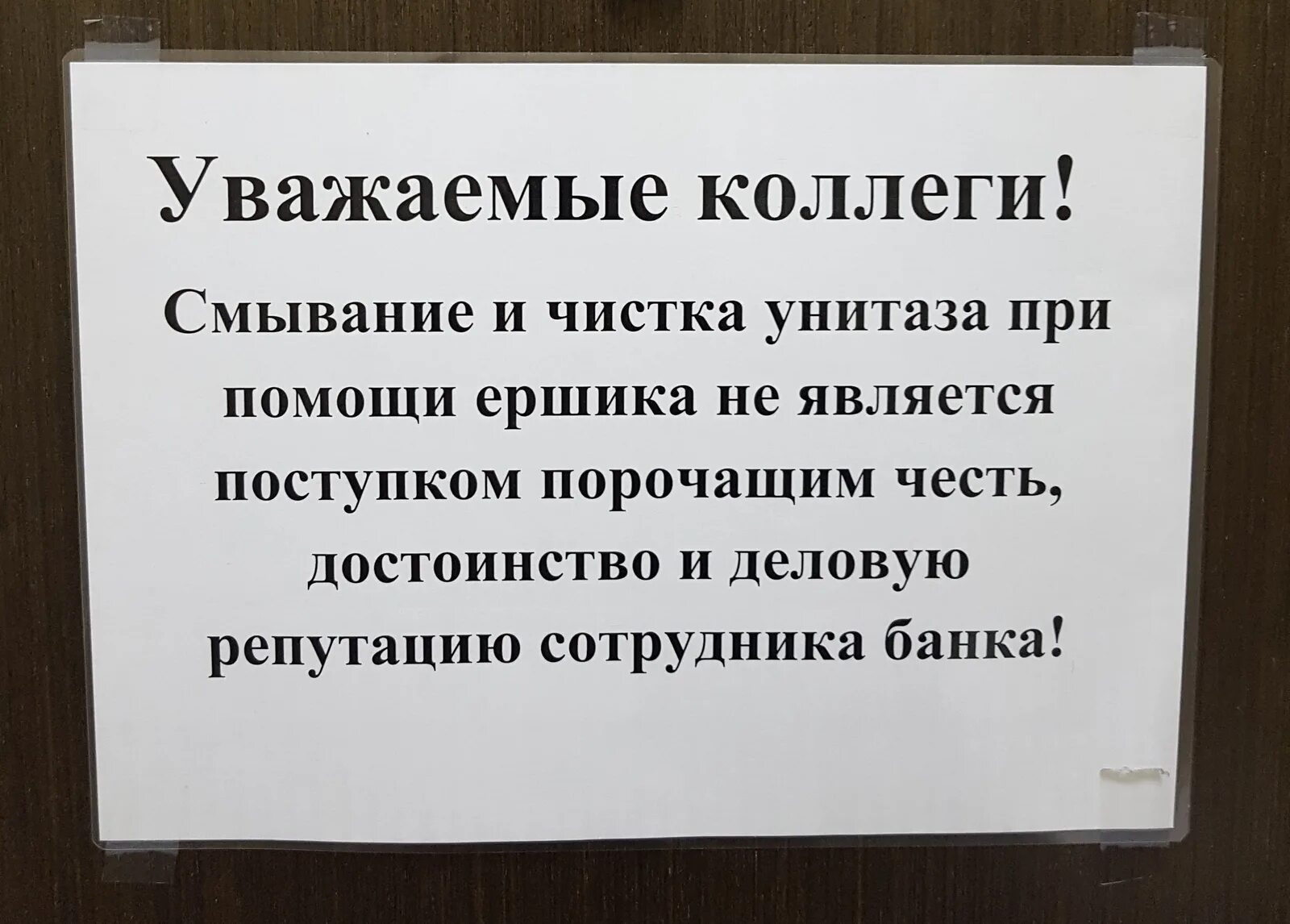 Коллеги как правильно. Объявление в туалет. Надпись туалет. Вывеска в туалете для соблюдения чистоты смешное. Прикольные объявления в туалете.