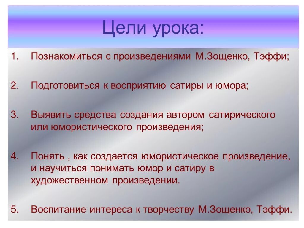 Юмор и сатира в рассказах Зощенко, Тэффи. Цель произведения. Сатирические произведения м Зощенко. Как понять произведения.