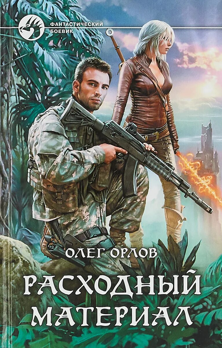 Слушать боевую русскую фантастику. Обложки книг фантастика.