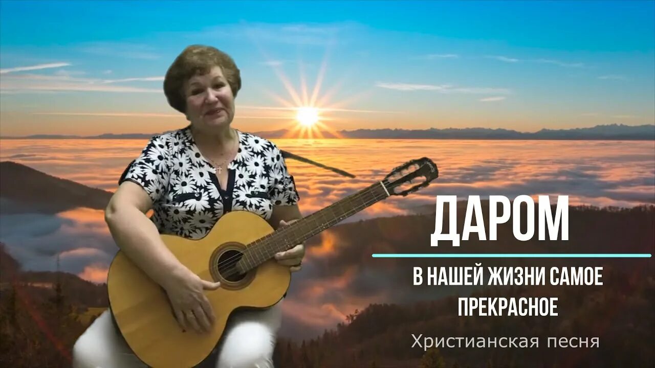 Знаешь таня аккорды. Даром бог дает спасение. Слушать песни даром даром. Слушать песни даром даром. Песня даром.