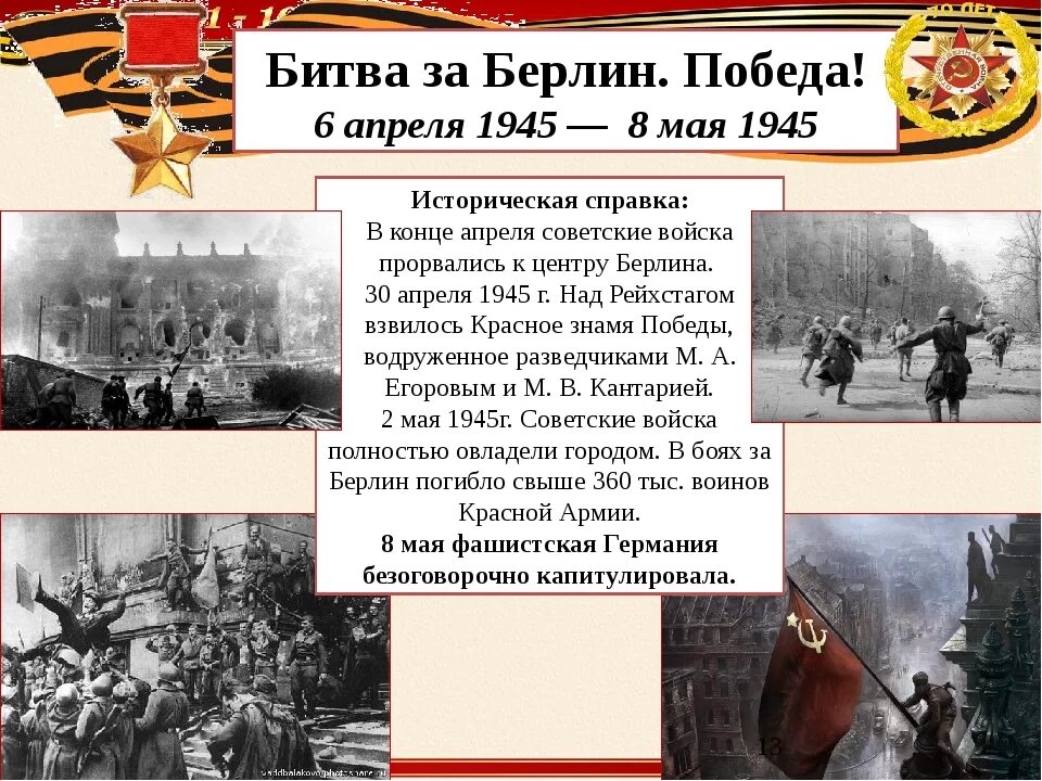 6 мая есть. Битва за берлин 16 апреля 8 мая 1945г. битва за берлин 1945 даты. взятие берлина 1945 кратко.