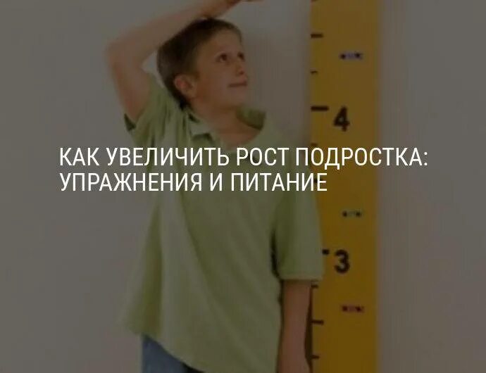 Как стать выше за 10 минут
