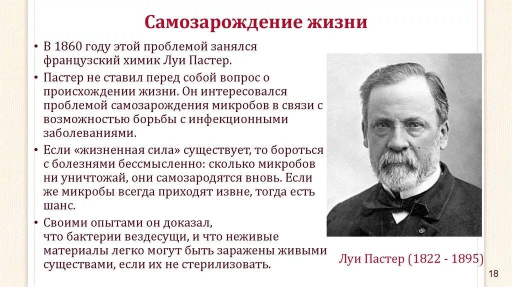 Происхождение жизни самозарождение. Луи Пастер самозарождение микроорганизмов. Луи Пастер теория. 1860 Луи Пастер. Луи Пастер что опроверг.