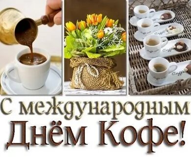 Международный день кофе картинки прикольные