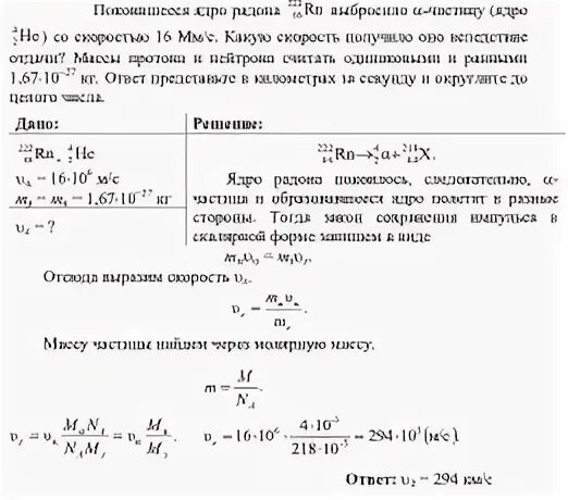 Ядро радона испустило альфа частицу в ядро. Покоившееся ядро радона выбросило Альфа частицу со скоростью. Ядро радона 220 86 RN испустило. Скорость отдачи дочернего ядра. 42he+22286rn физика.