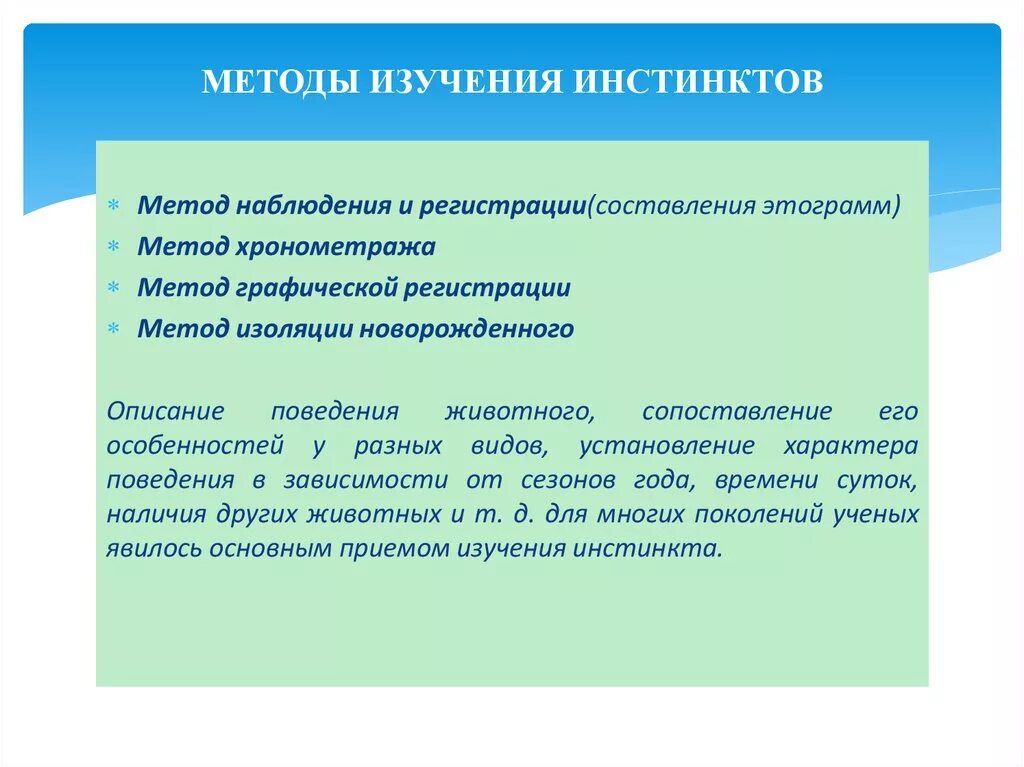 Инстинктивный характер. Методы изучения животных. Методы исследования поведения животных. Методы изучения инстинктов. Подходы к изучению поведения животных.