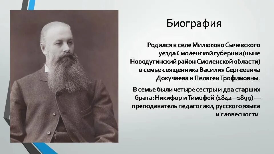 В.В. Докучаев (1846-1903). Имя великого русского ученого почвоведа